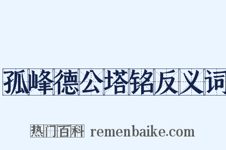 孤峰德公塔铭反义词是什么意思的图片